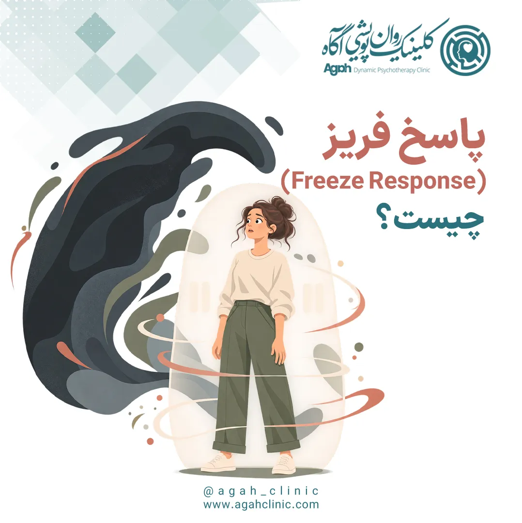 پاسخ فریز (Freeze Response) چیست؟