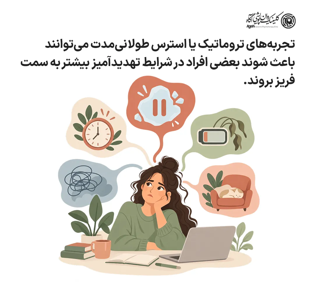چرا بعضی افراد مستعد پاسخ فریز هستند