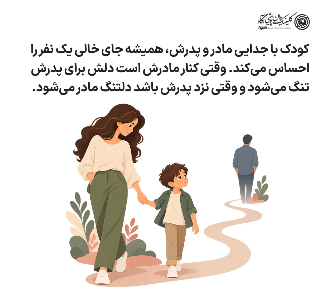 کودک با جدایی مادر و پدرش همیشه جای خالی یک نفر را احساس میکند
