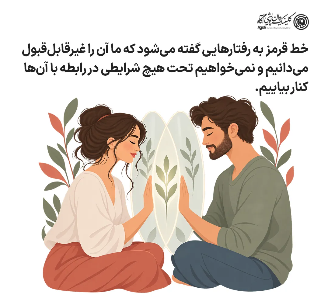 خط قرمز در رابطه عاطفی یعنی چه