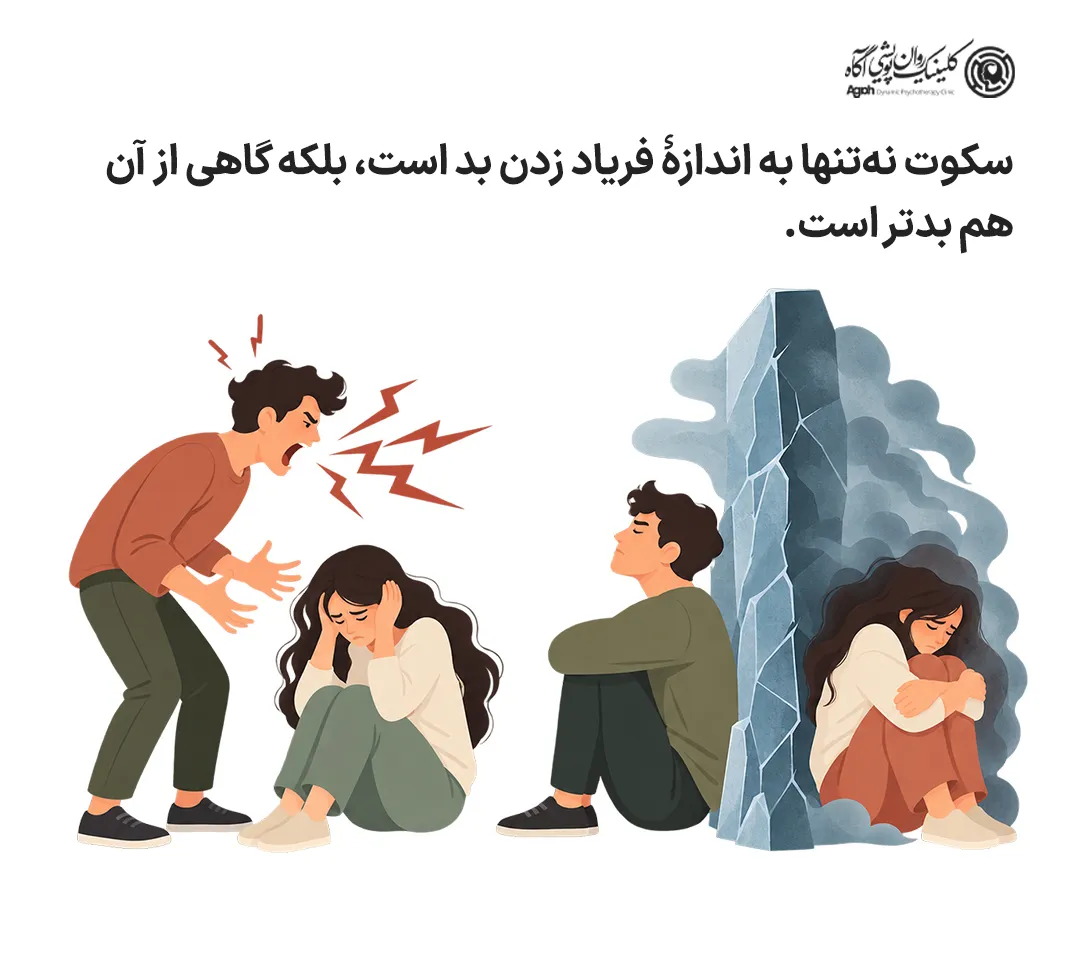 سکوت گاهی بدتر از فریاد زدن است