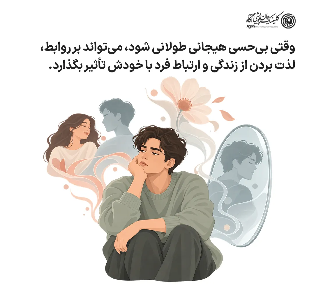 اثر بیحسی هیجانی طولانیمدت بر روابط و لذت بردن از زندگی