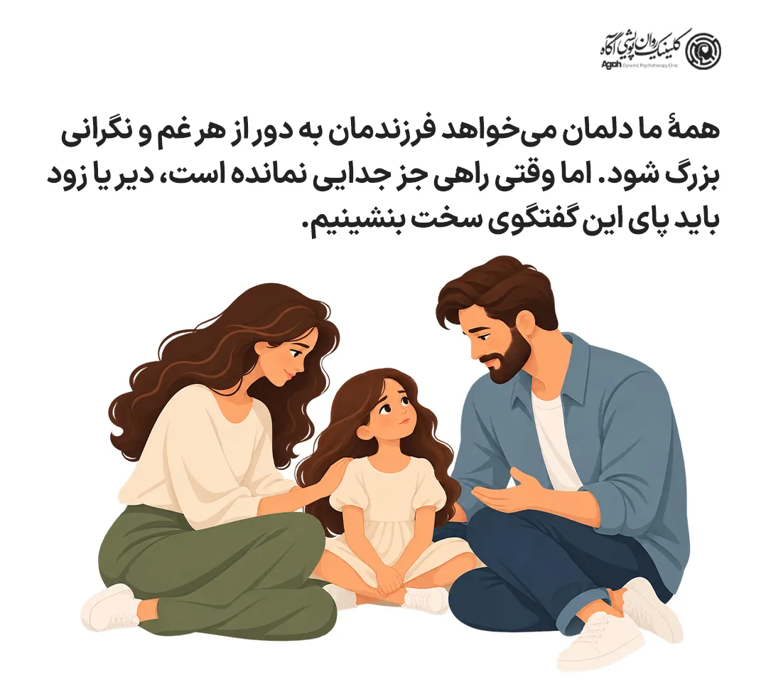 همۀ ما دلمان میخواهد فرزندمان به دور از هر غم و نگرانی بزرگ شود اما وقتی راهی جز جدایی نمانده است باید پای این گفتگوی سخت بنشینیم