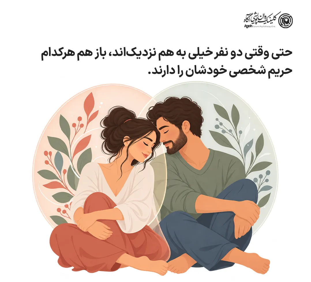 حریم شخصی در رابطه عاطفی