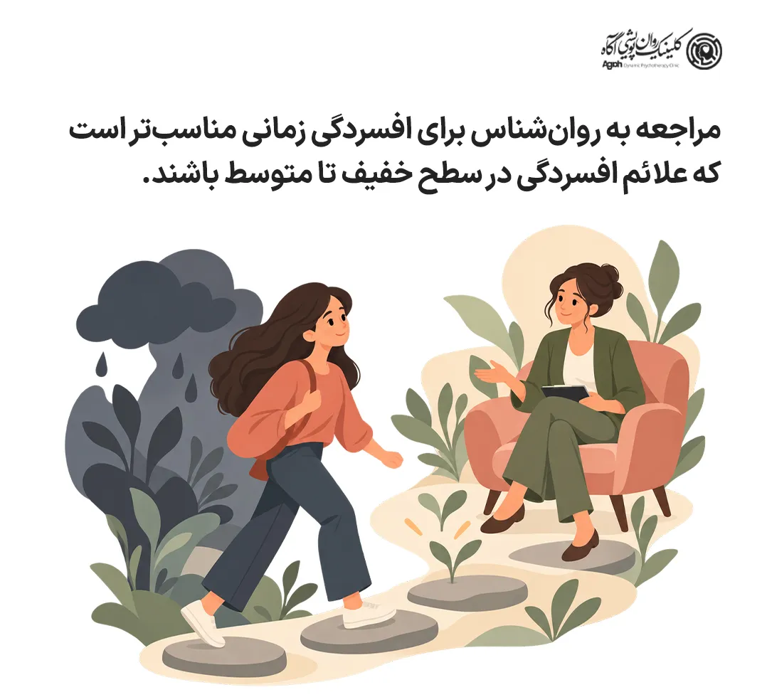 مراجعه به روانشناس برای افسردگی زمانی مناسبتر است که علائم در سطح خفیف تا متوسط باشند