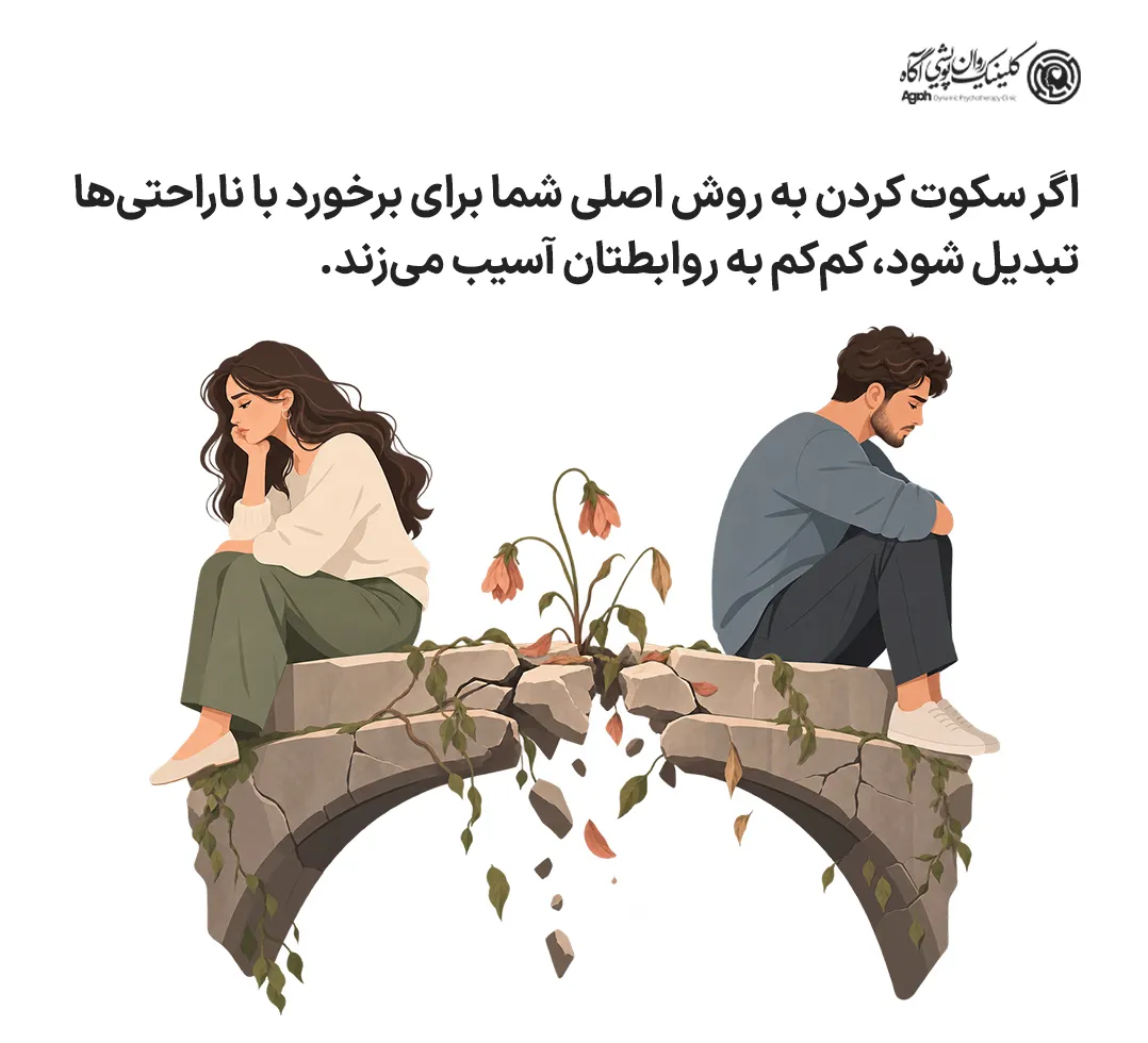 آسیب سکوت به رابطه