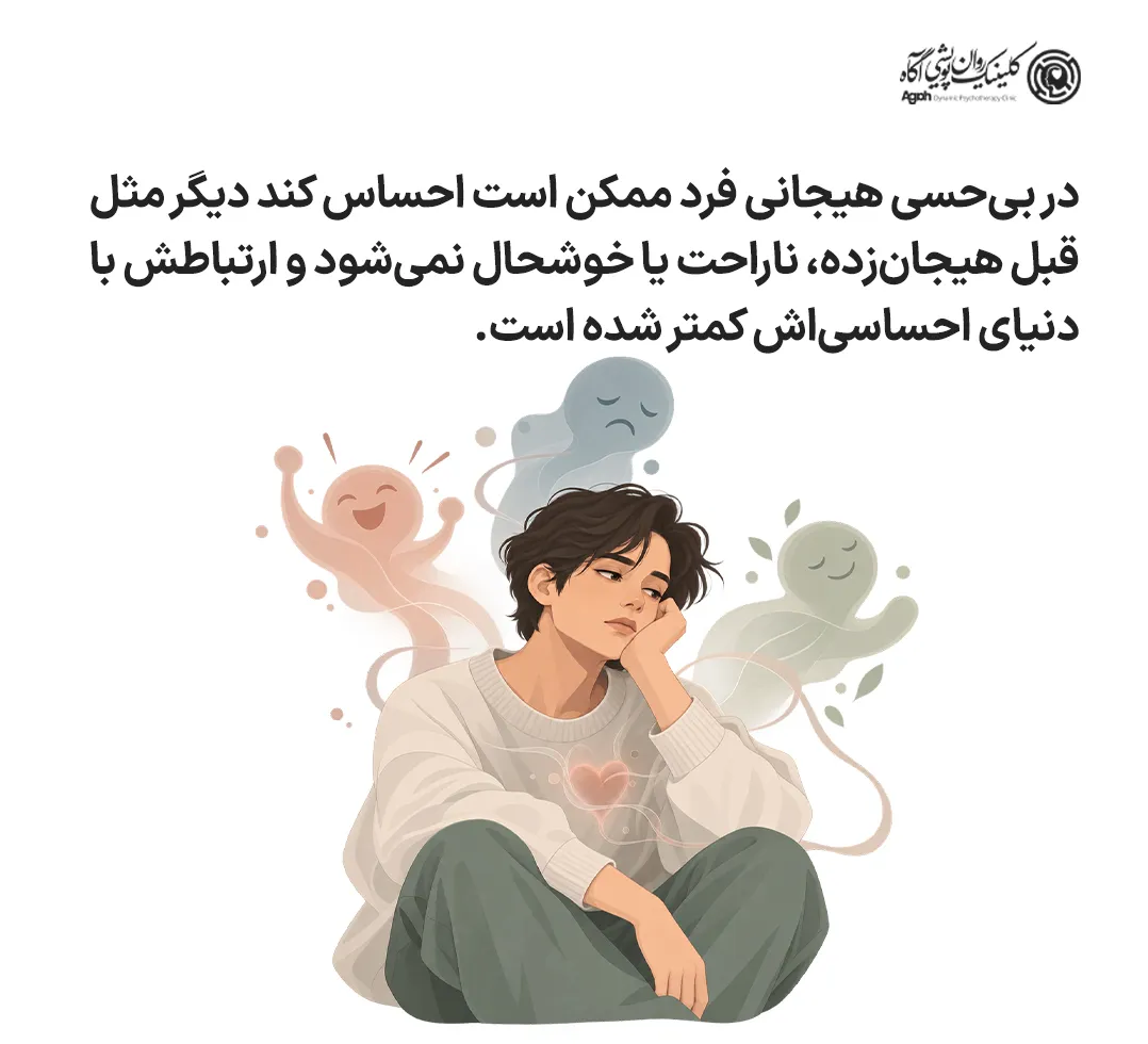 بیحسی هیجانی یعنی کمرنگ شدن ارتباط فرد با دنیای احساسیاش