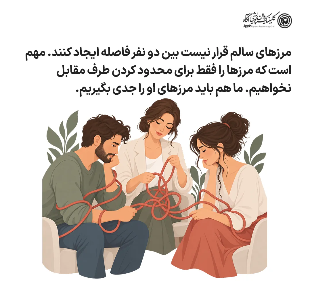مرزهای سالم در رابطه