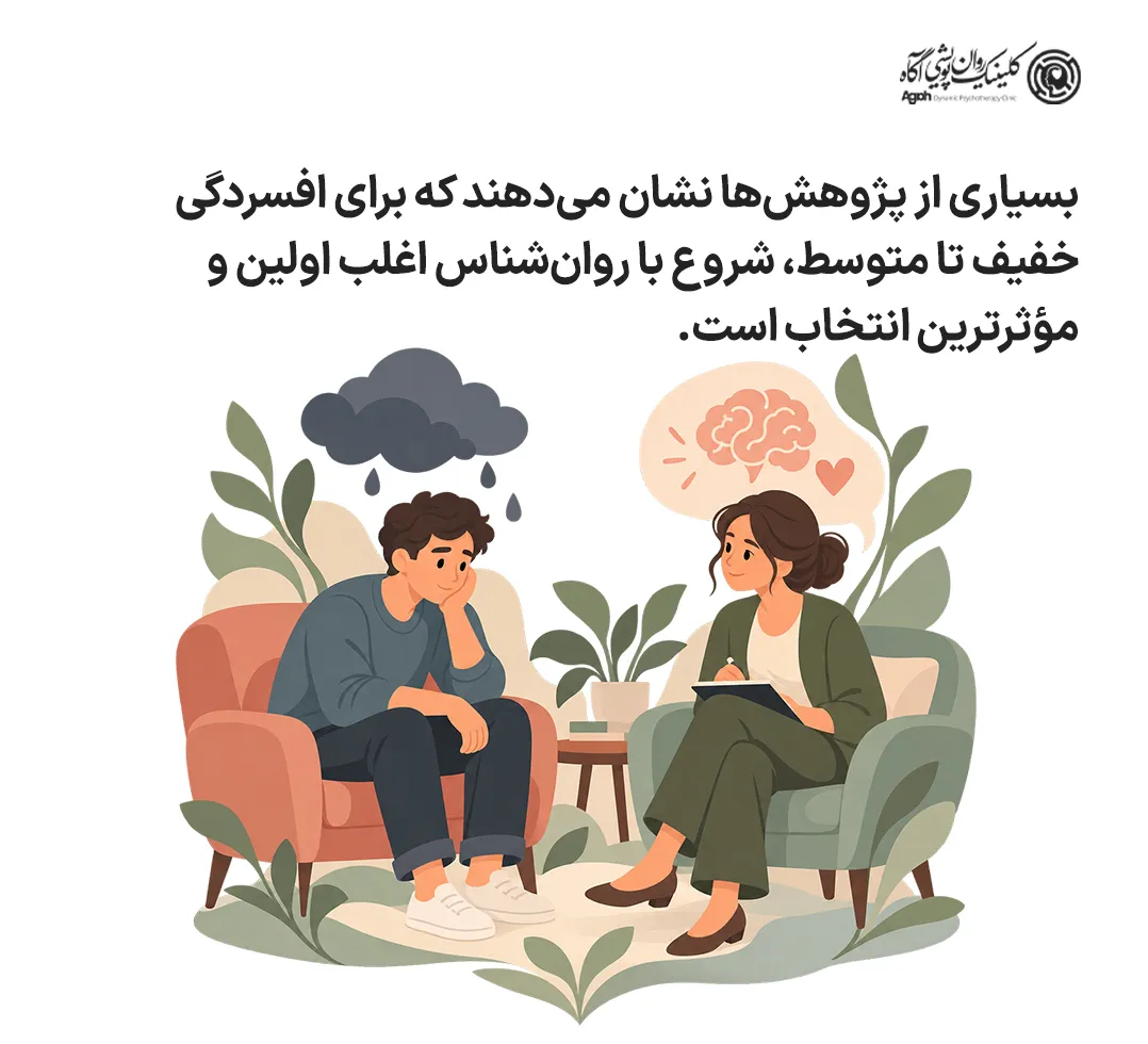 شروع با روانشناس برای افسردگی خفیف تا متوسط اغلب اولین و مؤثرترین انتخاب است