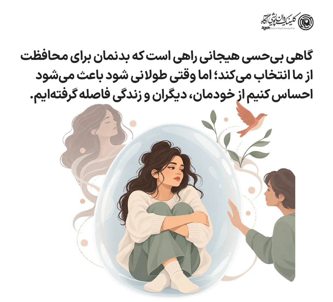 بیحسی هیجانی گاهی راهی است که بدن برای محافظت از ما انتخاب میکند