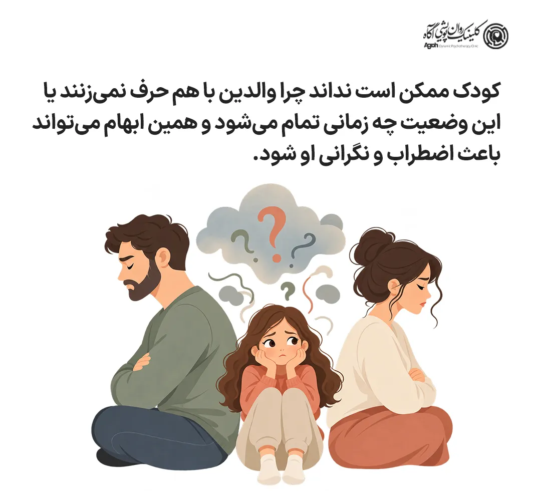 سردرگمی کودک از سکوت والدین