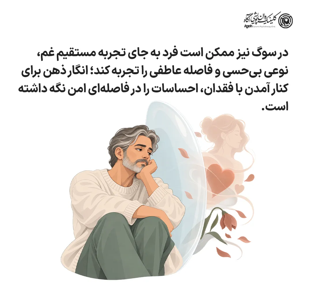 بیحسی هیجانی در سوگ؛ فاصله عاطفی به جای تجربه مستقیم غم