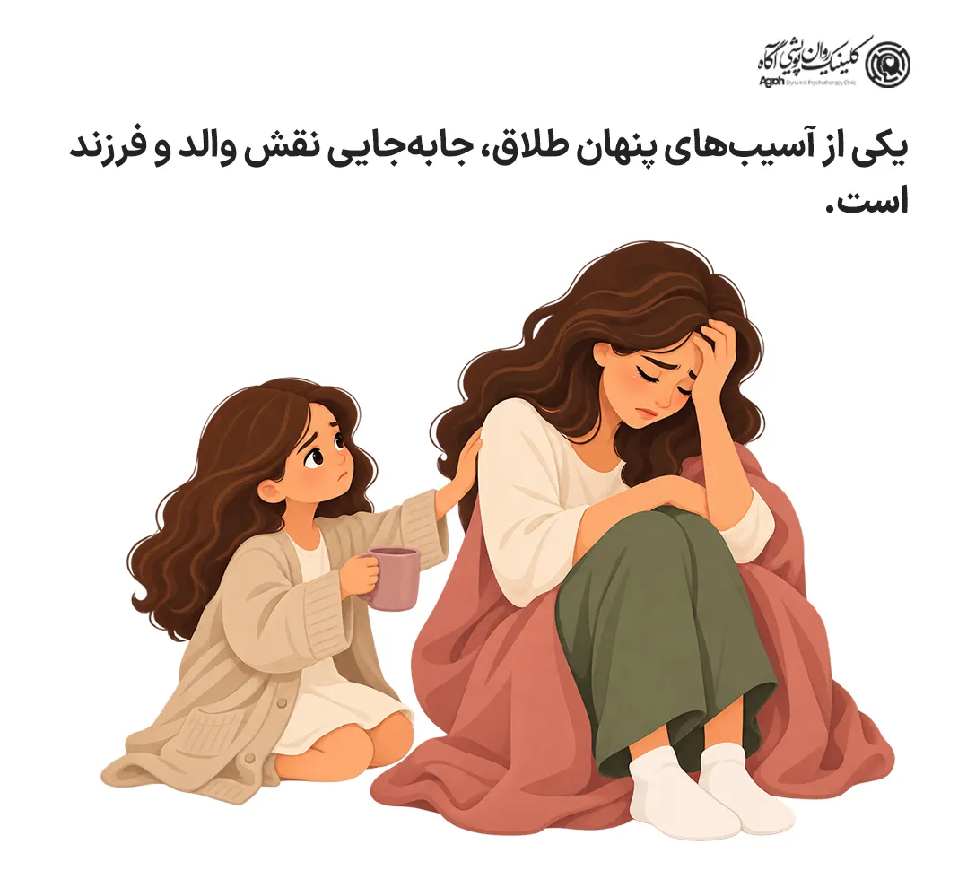 یکی از آسیبهای پنهان طلاق جابهجایی نقش والد و فرزند است