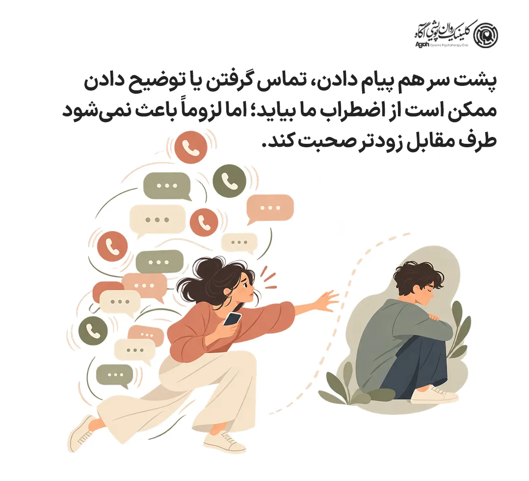 پیام و تماس مکرر در برابر سکوت طرف مقابل