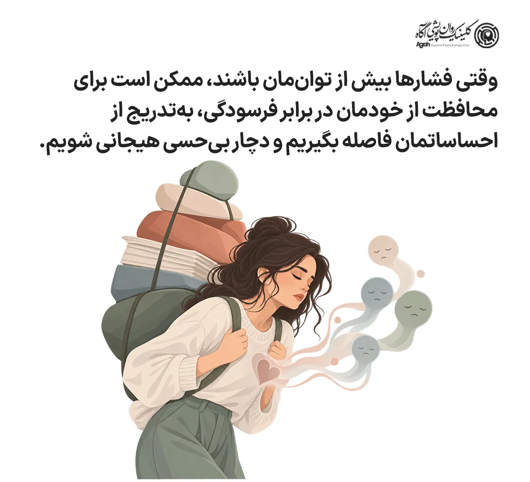 فرسودگی و فشار بیش از توان؛ یکی از علل بیحسی هیجانی