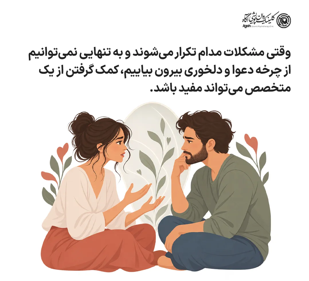 کمک گرفتن از متخصص در رابطه عاطفی