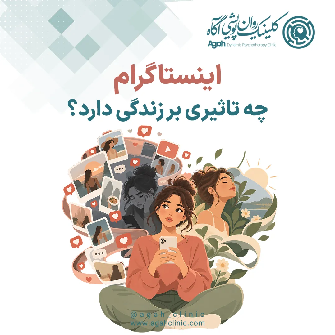 اینستاگرام چه تاثیری بر زندگی دارد؟