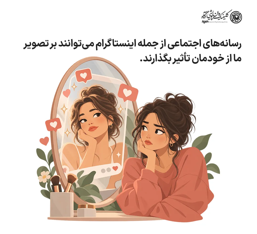 تأثیر اینستاگرام بر تصویر ما از خودمان