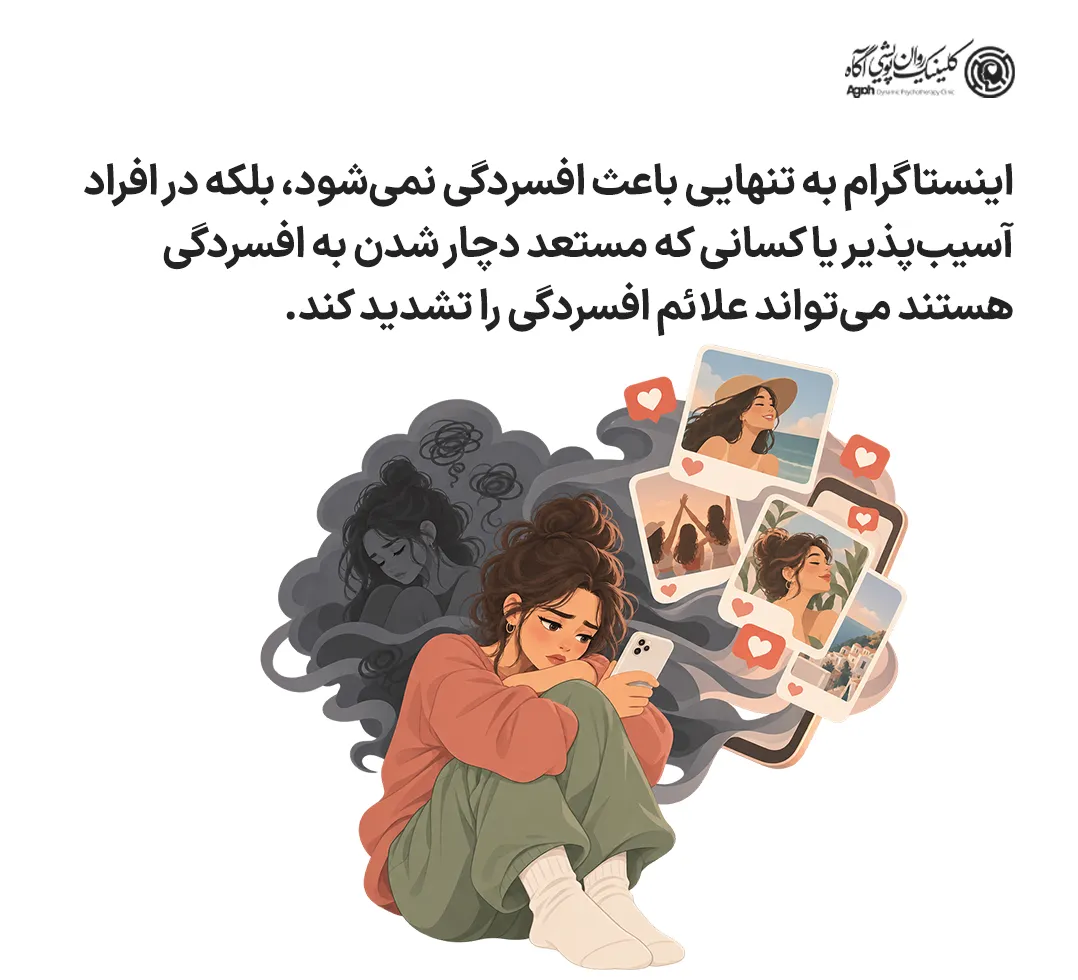 آیا اینستاگرام باعث افسردگی میشود
