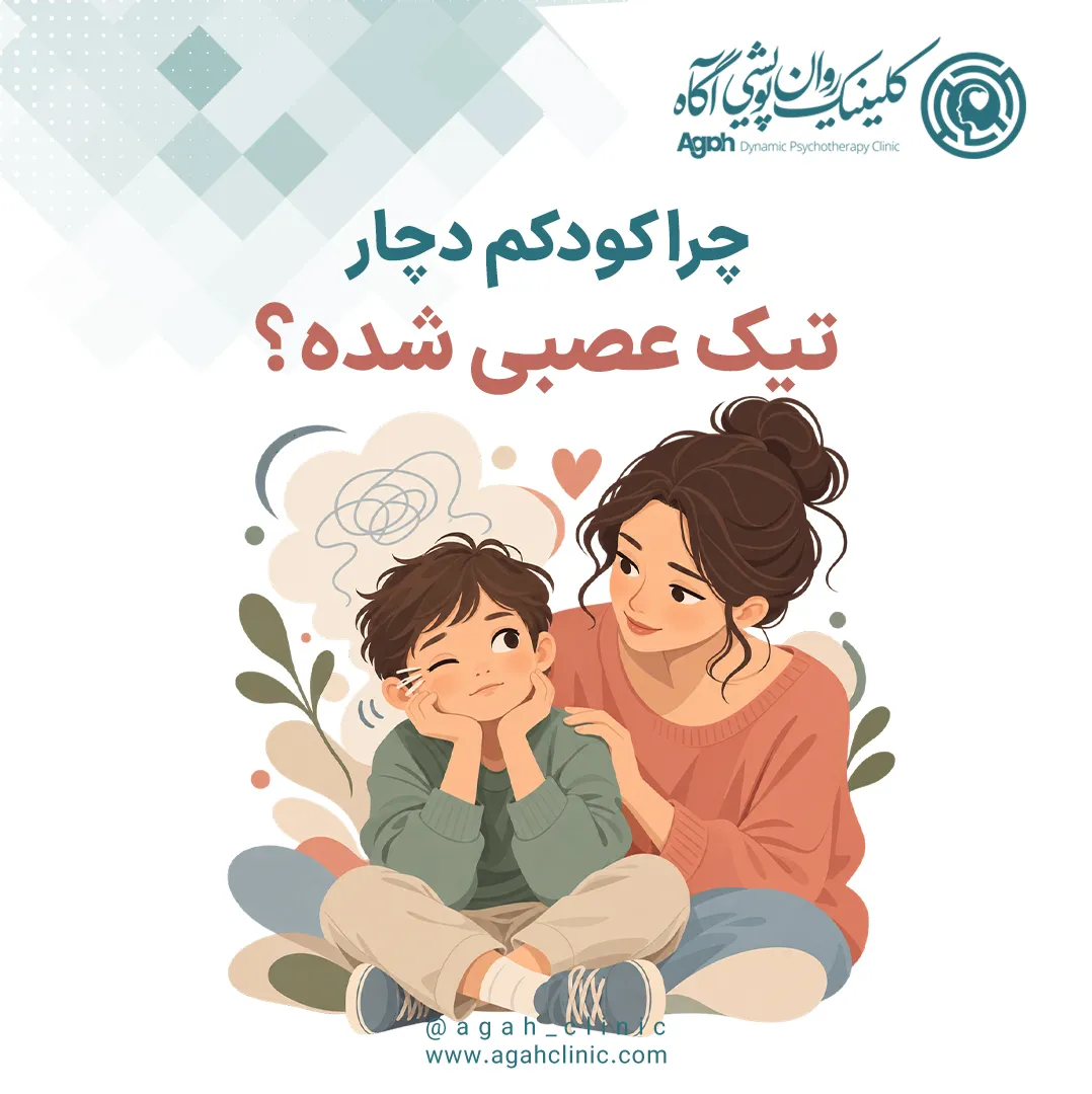 تیک عصبی در کودکان