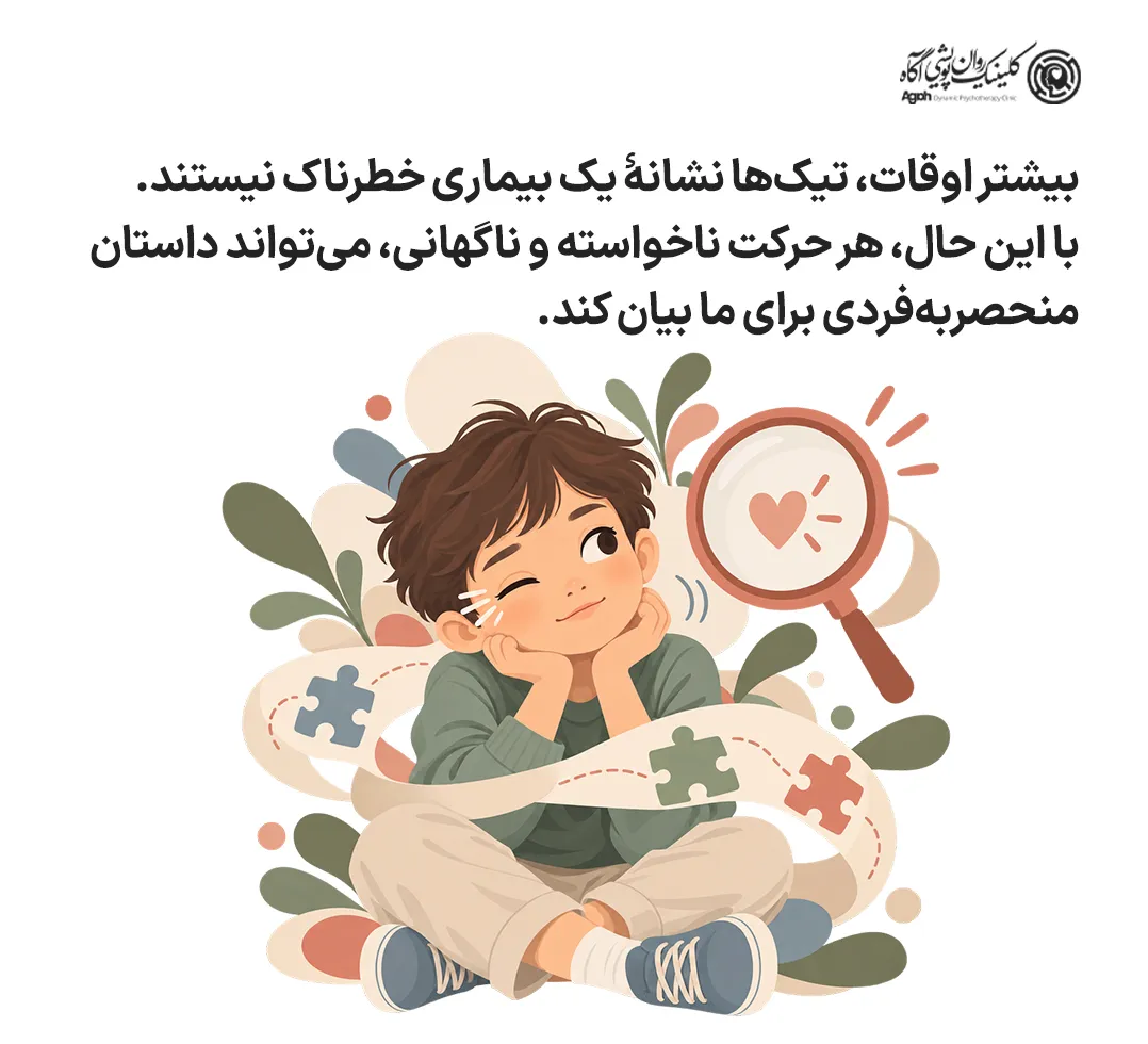 تیک عصبی در کودکان
