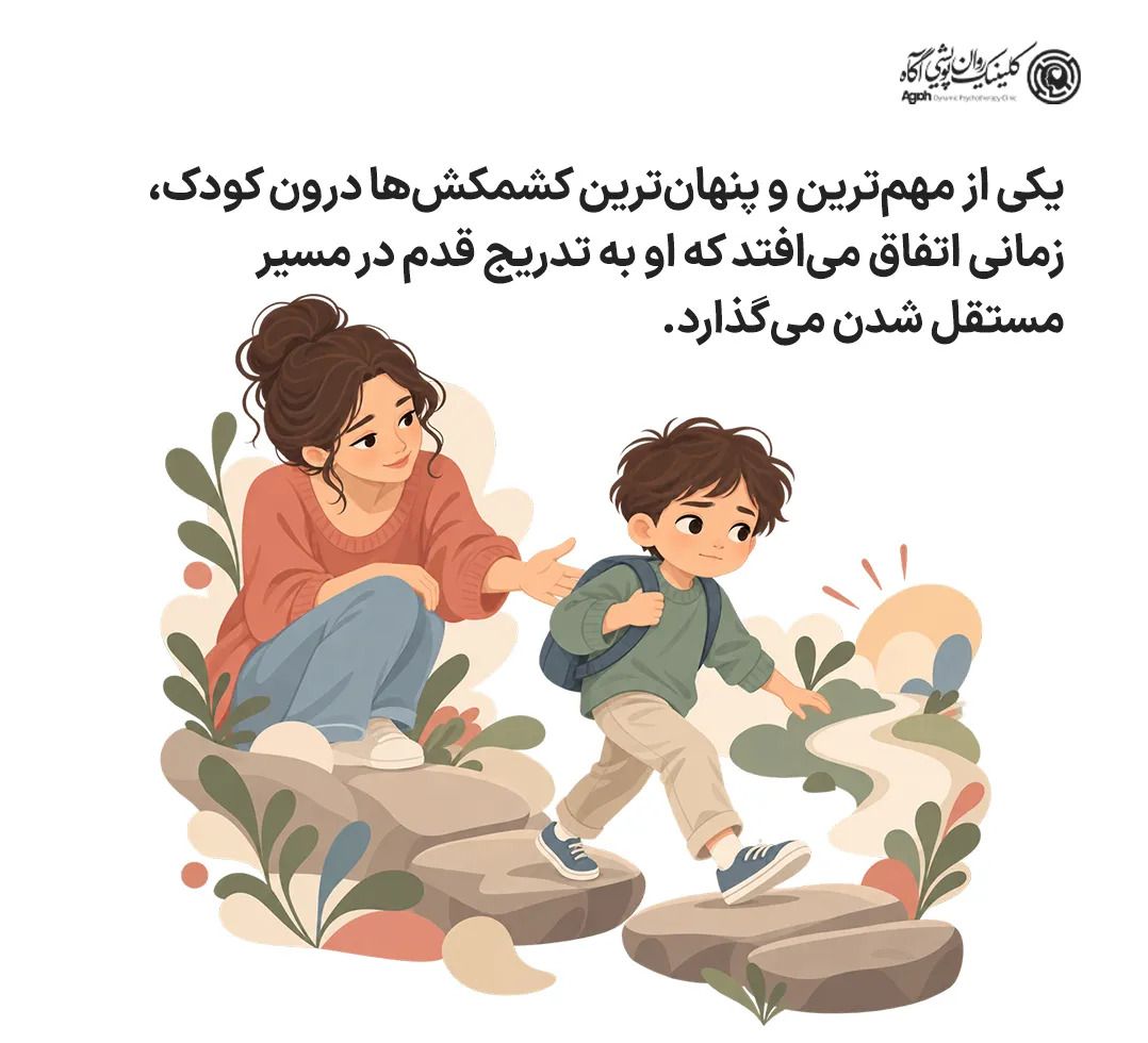 درگیری بین استقلال و وابستگی در کودک