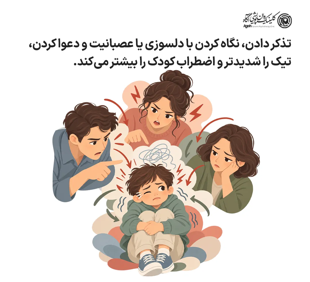 درمان تیک عصبی در کودکان