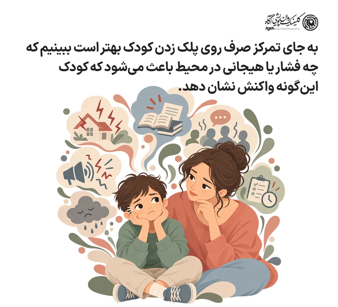 درمان تیک چشم در کودکان
