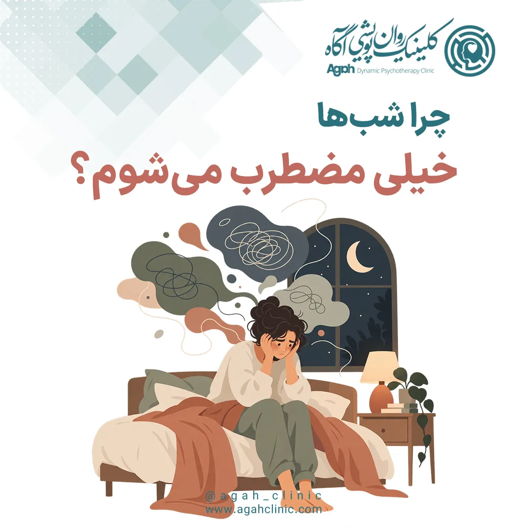 اضطراب آخر شب چیست؟ چرا شب‌ها نگران می‌شویم و چگونه آن را متوقف کنیم؟