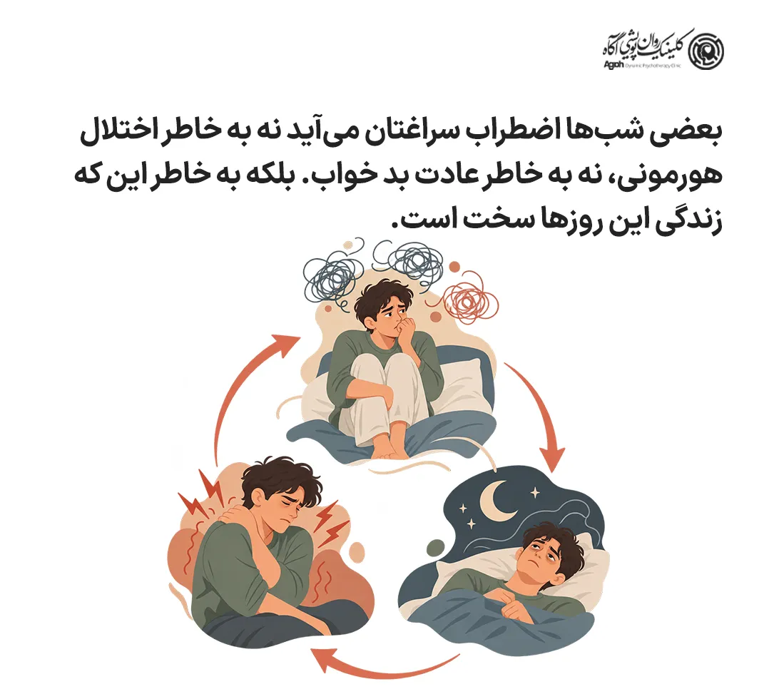 اضطراب شبانه و سختیهای زندگی