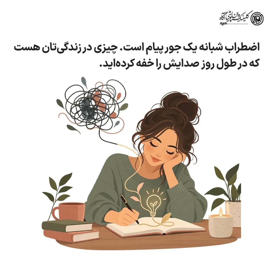 پیام اضطراب شبانه