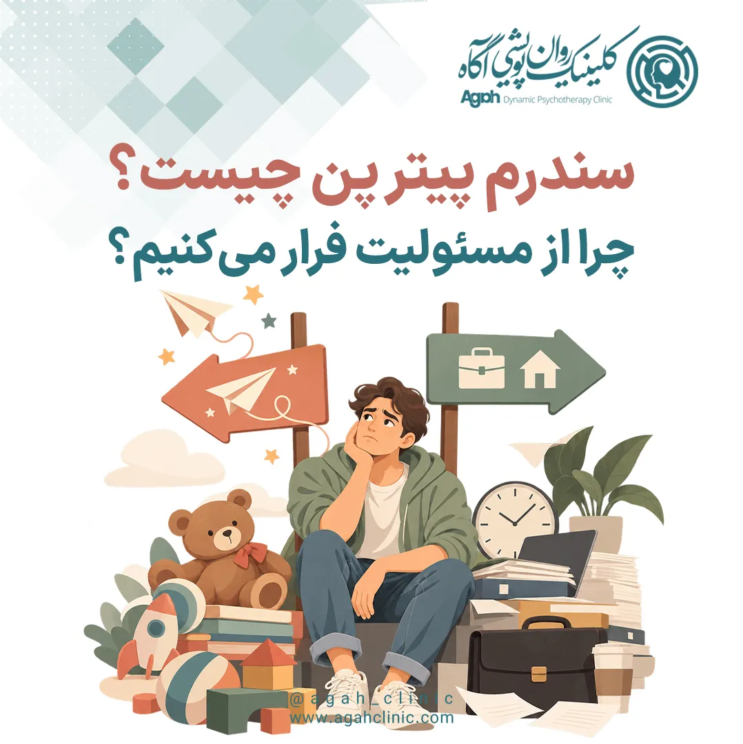 سندرم پیتر پن (Peter Pan)؛ بزرگسالانی که از مسئولیت‌پذیری فراری‌اند