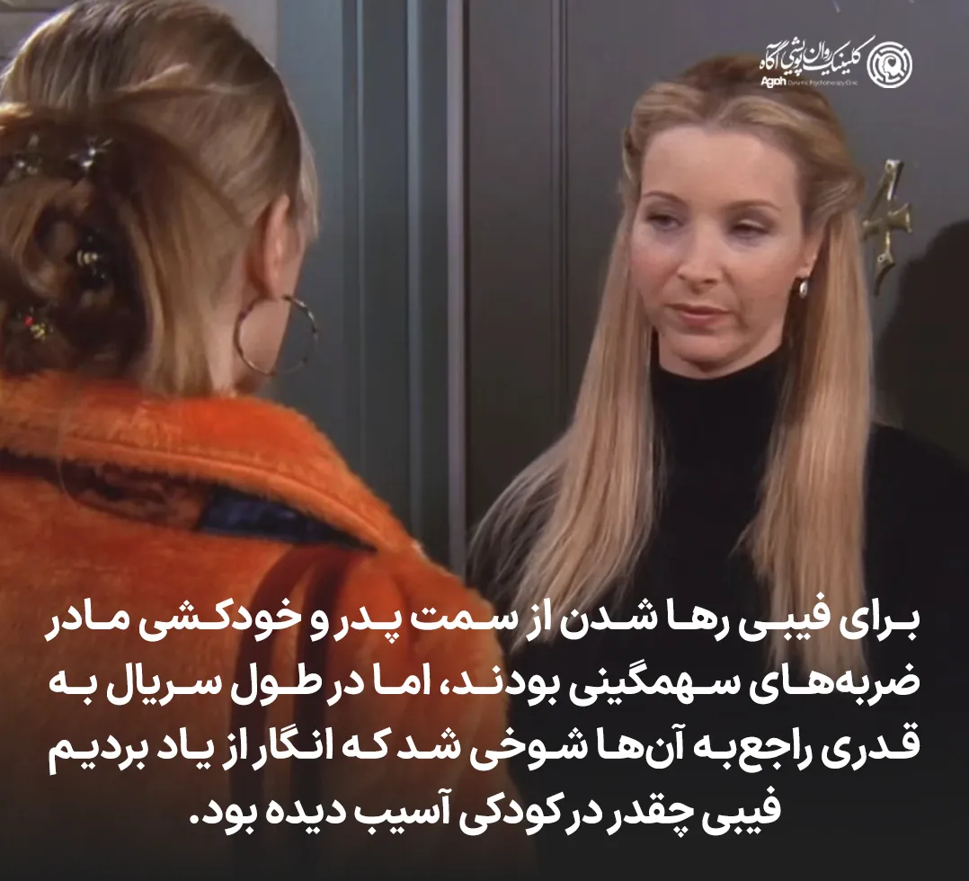 تحلیل دوران کودکی کودکی فیبی بوفی