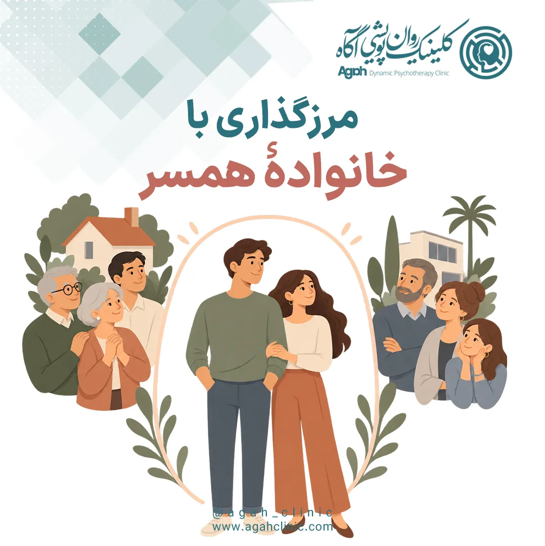  چگونه برای خانواده همسر مرز سالم تعیین کنیم؟
