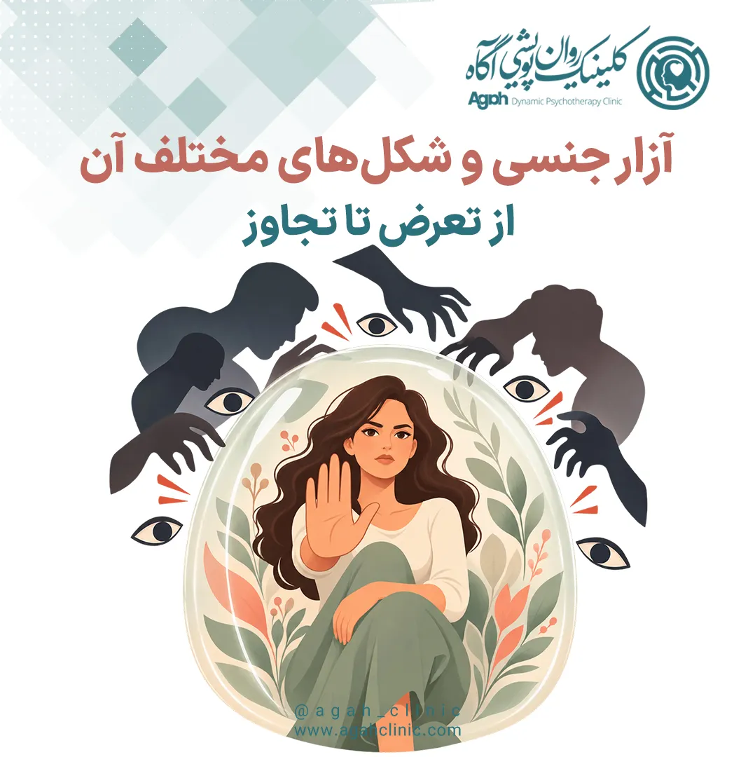  آزار جنسی چیست؟