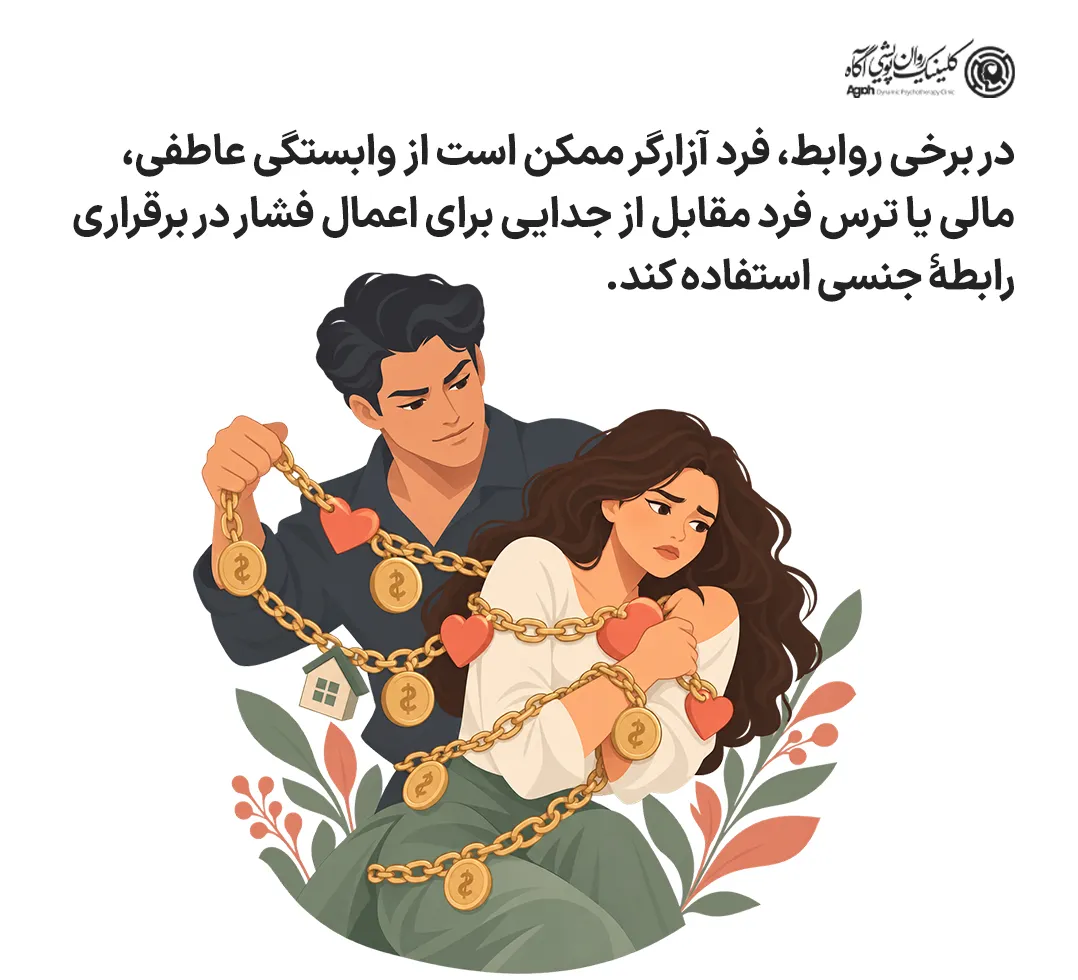 آزار جنسی در روابط عاطفی و خانوادگی
