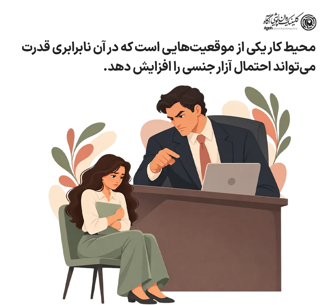 آزار جنسی در محیط کار
