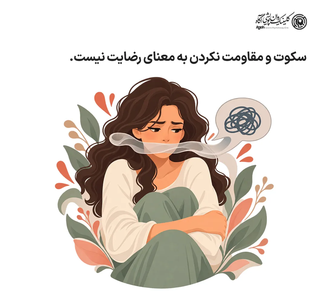 سکوت و مقاومت نکردن به معنای رضایت نیست.