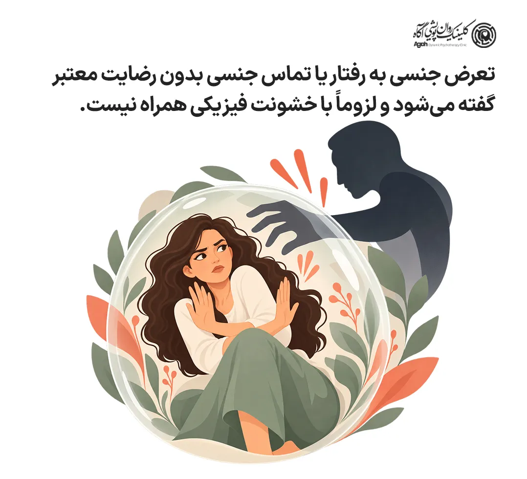 تعرض جنسی چیست؟