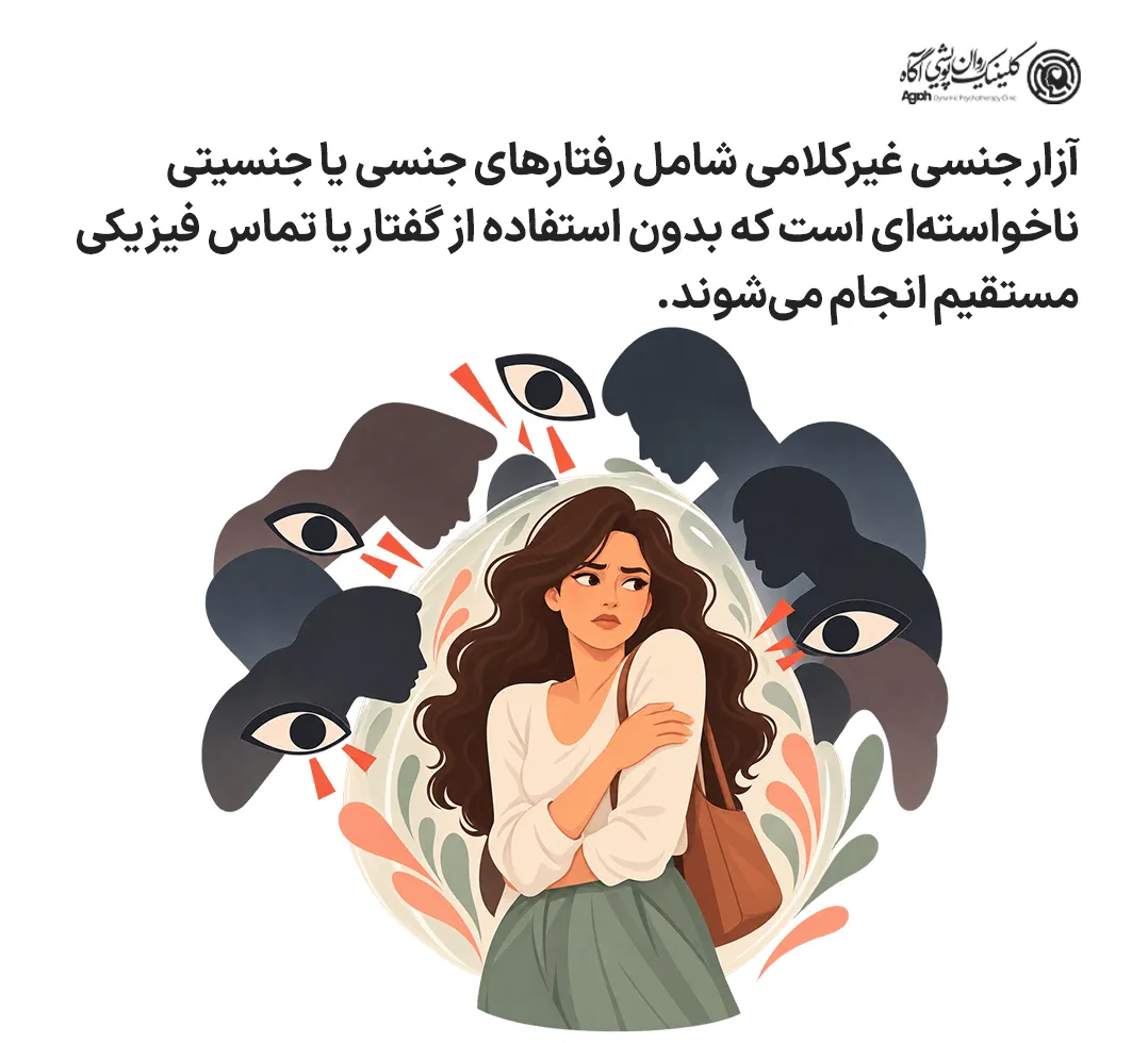 آزار جنسی غیرکلامی