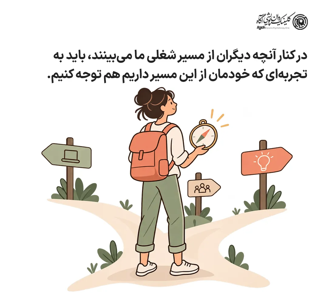 آنچه دیگران از مسیر شغلی ما میبینند، باید به تجربهای که خودمان از این مسیر داریم هم توجه کنیم.