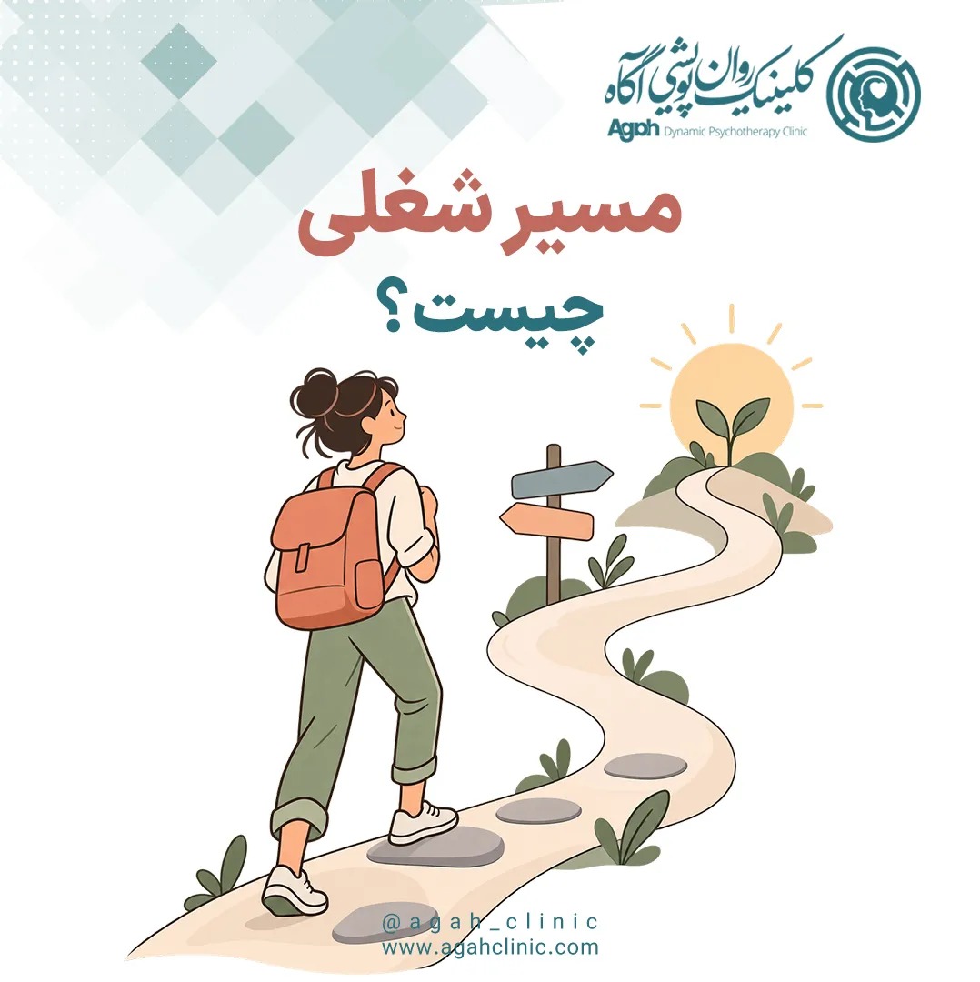 مسیر شغلی چیست؟