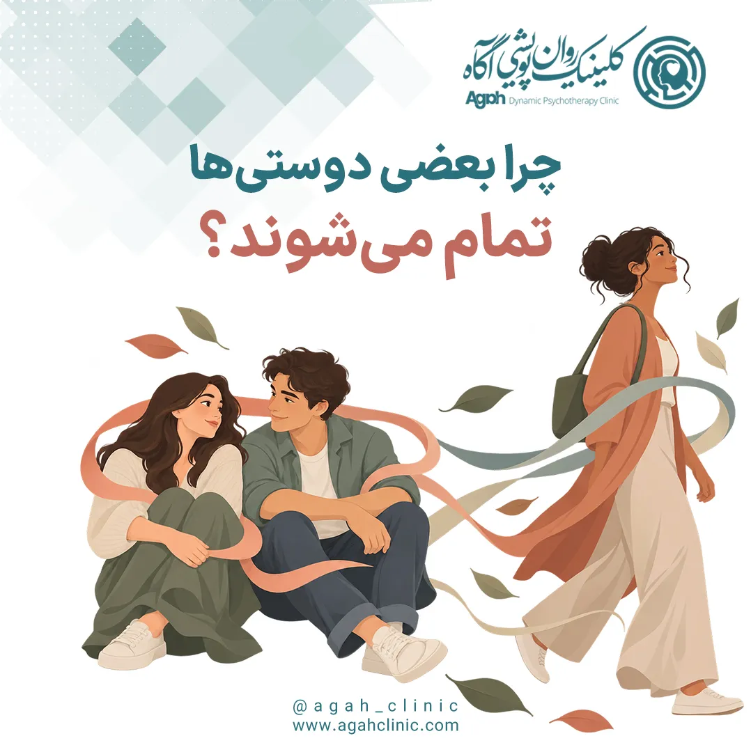 چرا بعضی دوستی‌ها از بین می‌روند؟