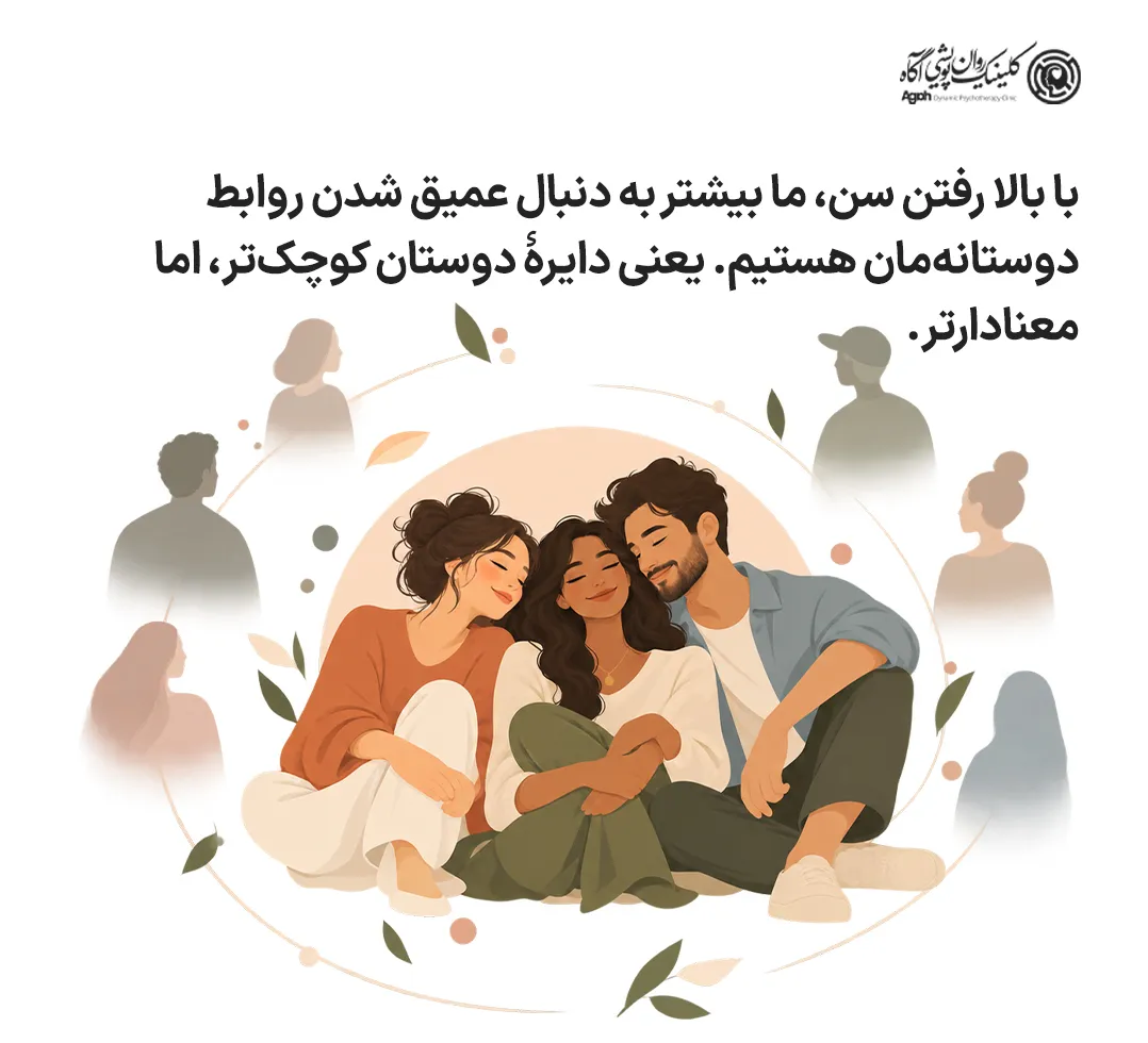 چرا با افزایش سن تعداد دوستان کمتر میشود
