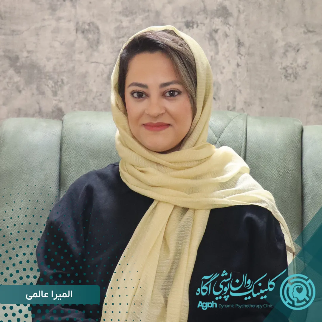 فاطمه عالمی روانشناس در تهران